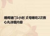 婚鬧堵門1小時 丈母娘吃2次救心丸詳細內容