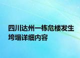 四川達(dá)州一棟危樓發(fā)生垮塌詳細(xì)內(nèi)容