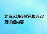 北京人均存款已接近27萬詳細(xì)內(nèi)容