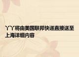 丫丫將由美國聯(lián)邦快遞直接送至上海詳細(xì)內(nèi)容