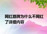 網(wǎng)紅路牌為什么不網(wǎng)紅了詳細內(nèi)容