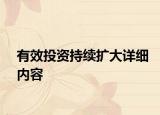 有效投資持續(xù)擴大詳細內(nèi)容