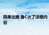 擼串出圈 魯C火了詳細內(nèi)容
