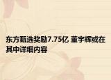 東方甄選獎勵7.75億 董宇輝或在其中詳細內(nèi)容
