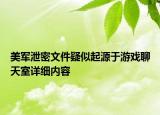 美軍泄密文件疑似起源于游戲聊天室詳細內(nèi)容