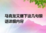 馬克龍又撂下這幾句狠話詳細內容