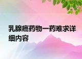乳腺癌藥物一藥難求詳細內容