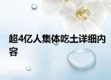 超4億人集體吃土詳細內容