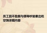 員工因不批假與領導吵架牽出吃空餉詳細內容