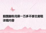 前國腳稱月薪一萬多不夠交房租詳細(xì)內(nèi)容