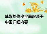 韓媒炒作沙塵暴起源于中國詳細內容