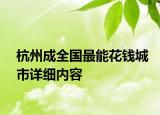 杭州成全國最能花錢城市詳細內容