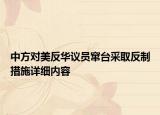 中方對(duì)美反華議員竄臺(tái)采取反制措施詳細(xì)內(nèi)容