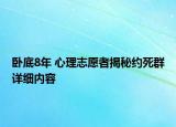 臥底8年 心理志愿者揭秘約死群詳細內(nèi)容
