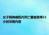 女子精神病院內(nèi)死亡曾被束縛15小時(shí)詳細(xì)內(nèi)容