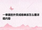 一季度的外貿(mào)成績單該怎么看詳細(xì)內(nèi)容