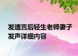 發(fā)遺言后輕生老師妻子發(fā)聲詳細(xì)內(nèi)容