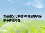 女童遭父母家暴3年社區(qū)申請(qǐng)保護(hù)令詳細(xì)內(nèi)容