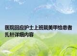 醫(yī)院回應護士上班戴美甲給患者扎針詳細內(nèi)容