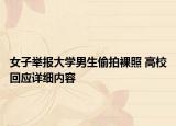 女子舉報大學男生偷拍裸照 高校回應詳細內容