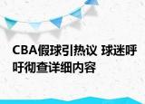 CBA假球引熱議 球迷呼吁徹查詳細內(nèi)容