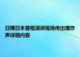 日媒日本首相演講現(xiàn)場傳出爆炸聲詳細內(nèi)容