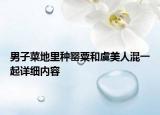 男子菜地里種罌粟和虞美人混一起詳細內(nèi)容