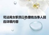 司法局女職員以色借錢當事人回應詳細內(nèi)容