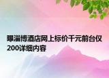 曝淄博酒店網上標價千元前臺僅200詳細內容