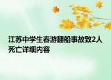 江蘇中學(xué)生春游翻船事故致2人死亡詳細內(nèi)容