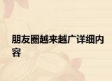 朋友圈越來越廣詳細內(nèi)容