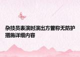 雜技員表演時演出方曾稱無防護措施詳細內(nèi)容