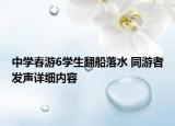 中學春游6學生翻船落水 同游者發(fā)聲詳細內容