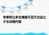 專家稱讓多生難度不亞于過去讓少生詳細內(nèi)容