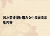 潑水節(jié)被撕扯雨衣女生很崩潰詳細內(nèi)容