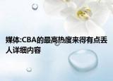 媒體:CBA的最高熱度來得有點丟人詳細內(nèi)容
