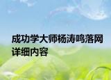 成功學大師楊濤鳴落網詳細內容