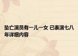 墜亡演員有一兒一女 已表演七八年詳細(xì)內(nèi)容