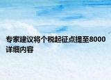 專家建議將個(gè)稅起征點(diǎn)提至8000詳細(xì)內(nèi)容