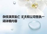 雜技演員墜亡 丈夫和公司各執(zhí)一詞詳細(xì)內(nèi)容