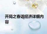 開局之春話經(jīng)濟(jì)詳細(xì)內(nèi)容