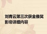 劉青云第三次獲金像獎影帝詳細(xì)內(nèi)容