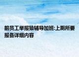 前員工舉報猿輔導(dǎo)加班:上廁所要報備詳細(xì)內(nèi)容