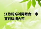 江歌媽媽訴網(wǎng)暴者一審宣判詳細(xì)內(nèi)容