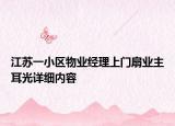 江蘇一小區(qū)物業(yè)經(jīng)理上門扇業(yè)主耳光詳細(xì)內(nèi)容