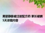 男嬰靜脈被注射配方奶 家長被瞞5天詳細(xì)內(nèi)容