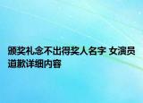 頒獎禮念不出得獎人名字 女演員道歉詳細(xì)內(nèi)容