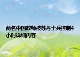兩名中國教師被蘇丹士兵控制4小時(shí)詳細(xì)內(nèi)容
