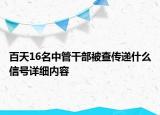 百天16名中管干部被查傳遞什么信號詳細(xì)內(nèi)容