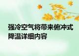 強(qiáng)冷空氣將帶來俯沖式降溫詳細(xì)內(nèi)容